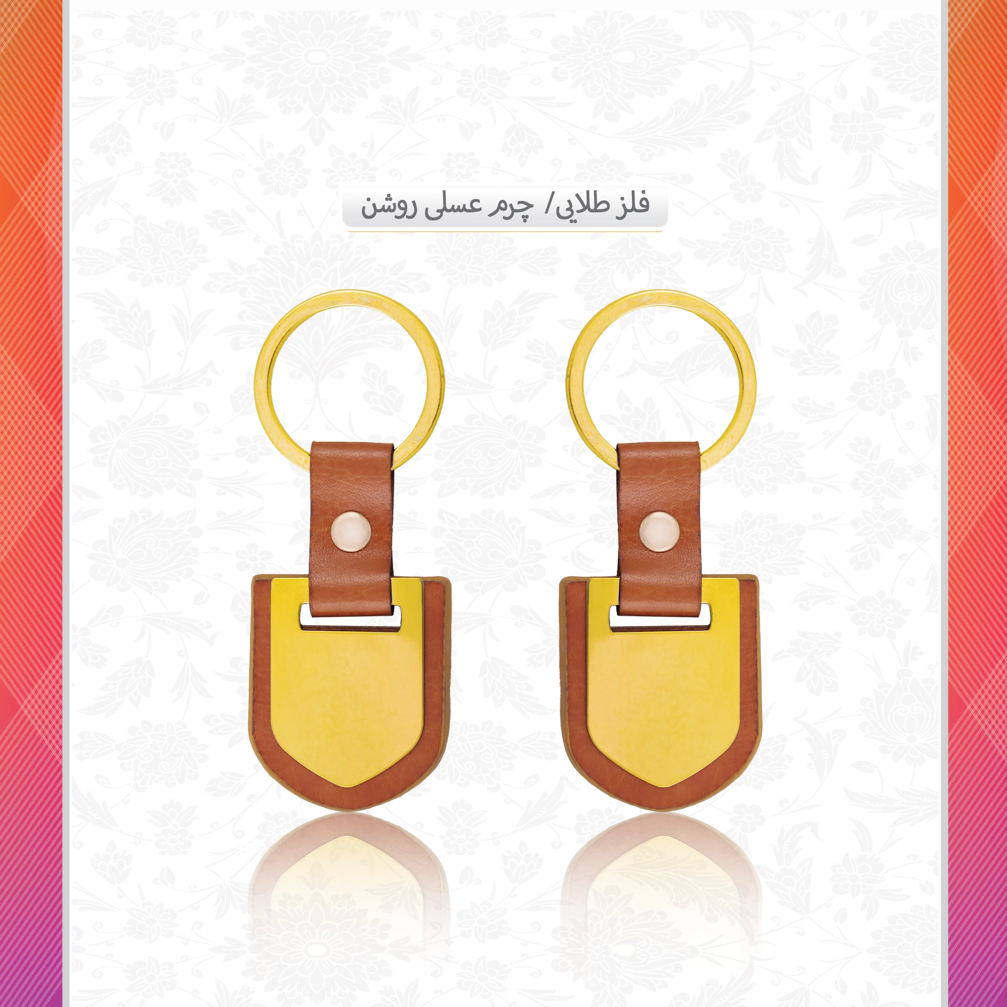 /upload/titleSample/فلز طلایی چرم  عسلی روشن.webp